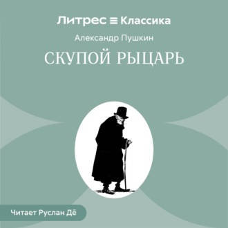 Скупой рыцарь