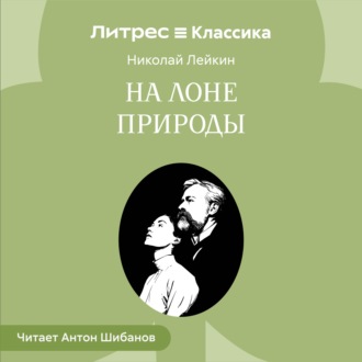 На лоне природы