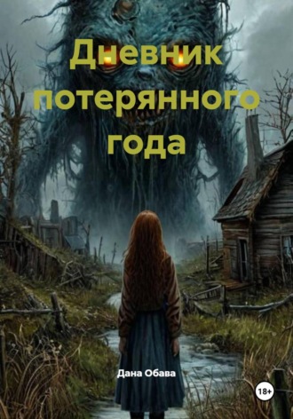 Дневник потерянного года