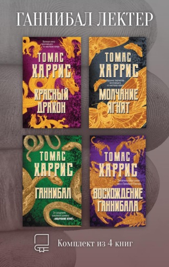 Ганнибал Лектер. Комплект из 4 книг