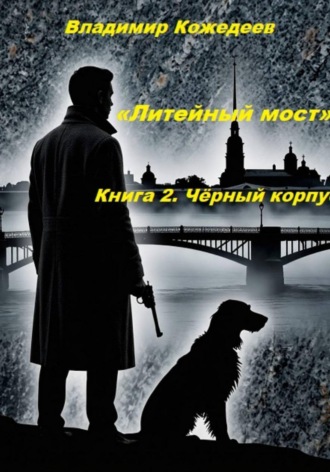 «Литейный мост». Книга 2. Чёрный корпус.