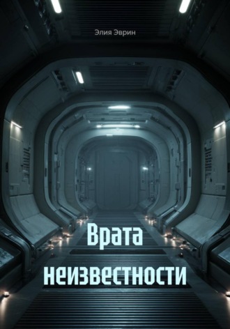 Врата неизвестности