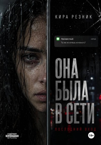 Она была в сети