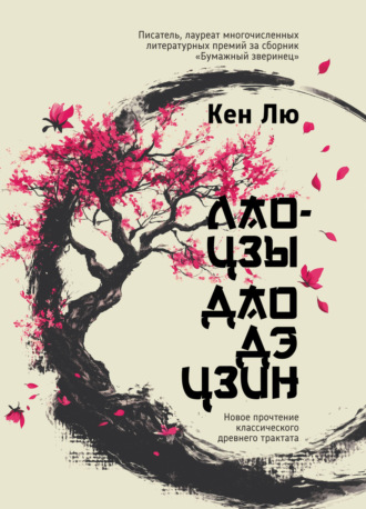 Лао-цзы. Дао Дэ Цзин. Новое прочтение классического древнего трактата