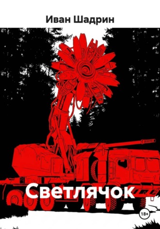 Светлячок