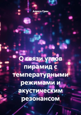 О связи углов пирамид с температурными режимами и акустическим резонансом