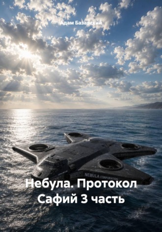 Небула. Протокол Сафий 3 часть