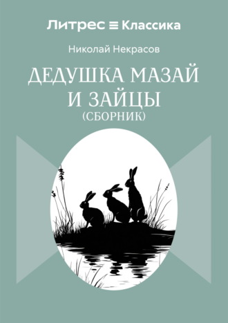 Дедушка Мазай и зайцы. Сборник