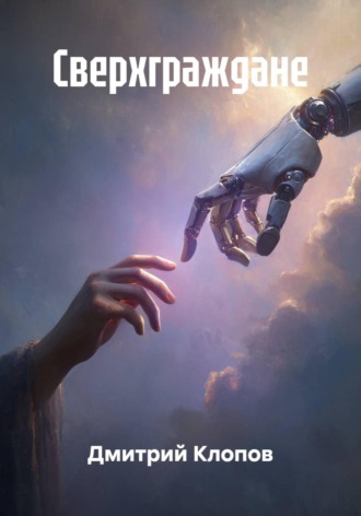 Сверхграждане
