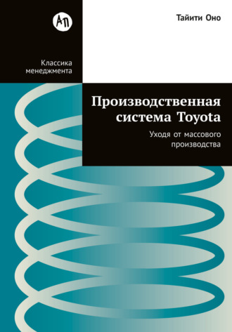 Производственная система Toyota: Уходя от массового производства