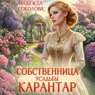 Собственница усадьбы Карантар