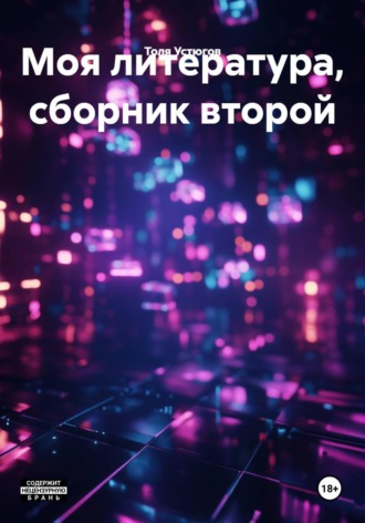 Моя литература, сборник второй