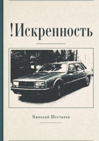 !Искренность (сборник)
