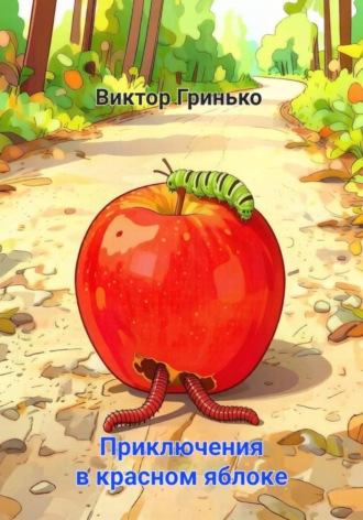 Приключения в красном яблоке