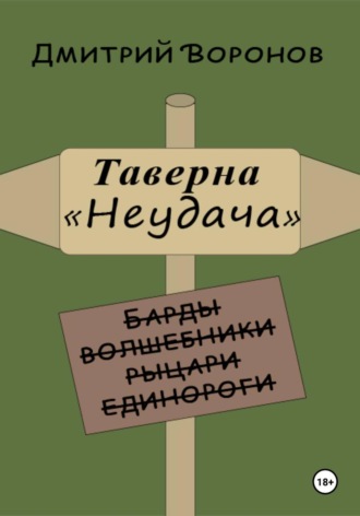 Таверна "Неудача"