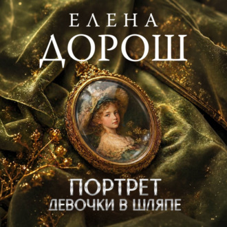 Портрет девочки в шляпе