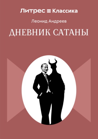 Дневник Сатаны