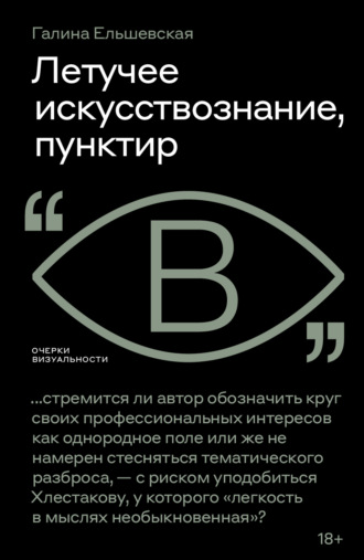 Летучее искусствознание, пунктир