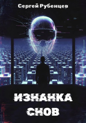Изнанка снов
