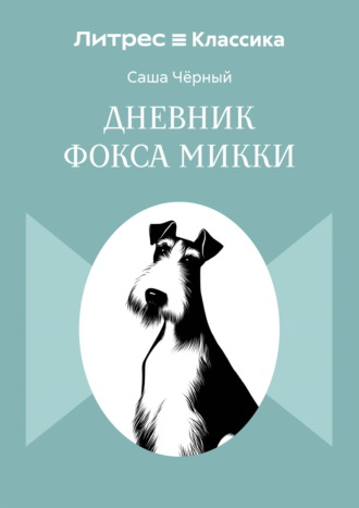 Дневник Фокса Микки