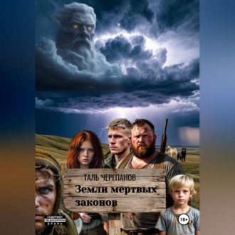Земли мертвых законов