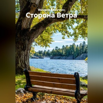Сторона Ветра