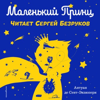 Маленький принц (моноспектакль)