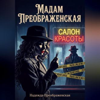 Мадам Преображенская