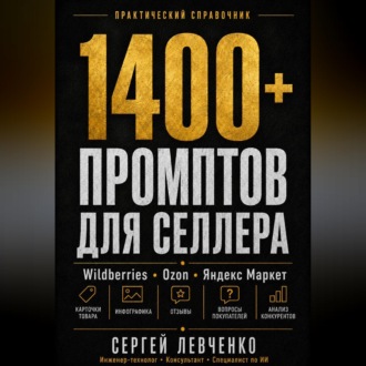 1400+ ПРОМПТОВ ДЛЯ СЕЛЛЕРА [ChatGPT и нейросети для Wildberries, Ozon и Яндекс Маркета]