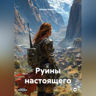 Руины настоящего