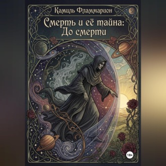Смерть и её тайна: До смерти