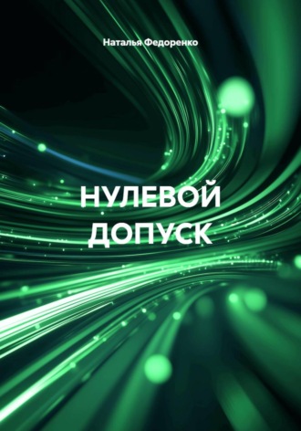 НУЛЕВОЙ ДОПУСК