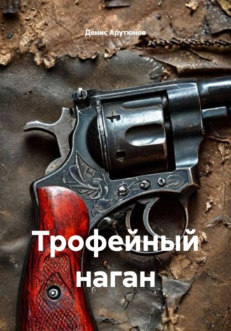 Трофейный наган