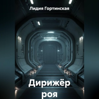 Дирижёр роя