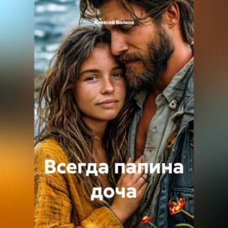 Всегда папина доча