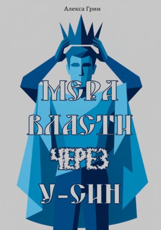 Мера власти через у-син