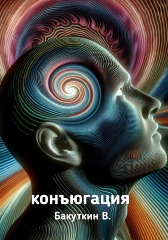 Конъюгация