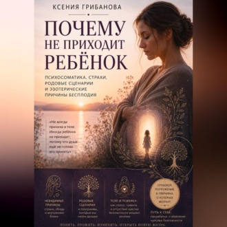 Почему не приходит ребенок