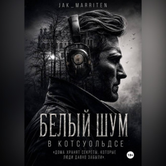 Белый шум в Котсуольдсе