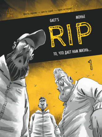 RIP. Книга 1. То, что дает нам жизнь…