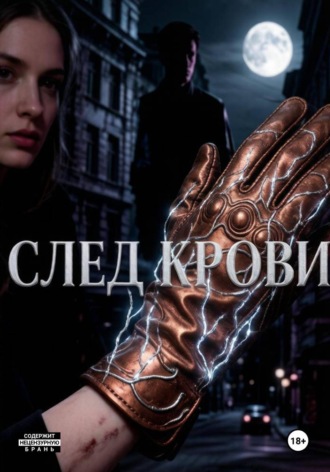 След крови
