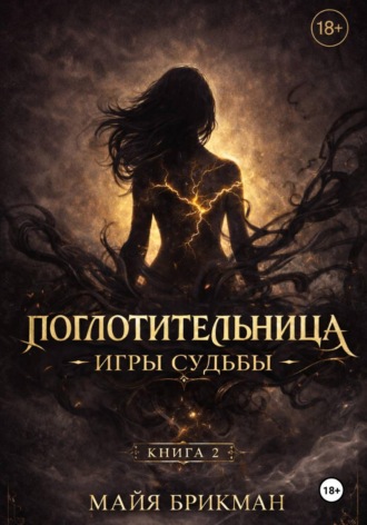 Поглотительница. Игры судьбы