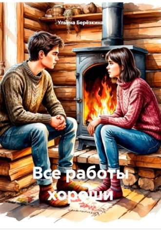 Все работы хороши