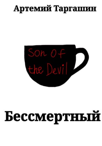 Бессмертный