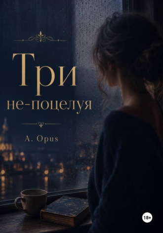 Три не-поцелуя