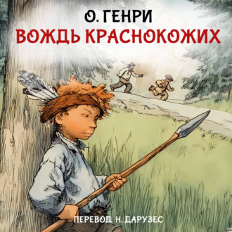 Вождь краснокожих
