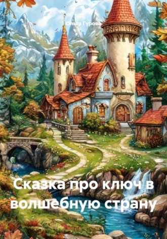 Сказка про ключ в волшебную страну