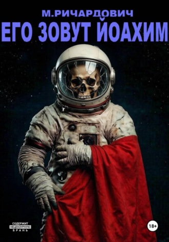 Его зовут Йоахим