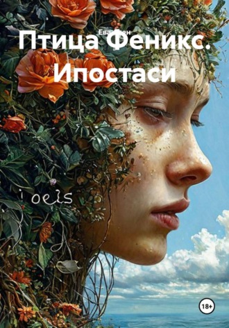 Птица Феникс. Ипостаси
