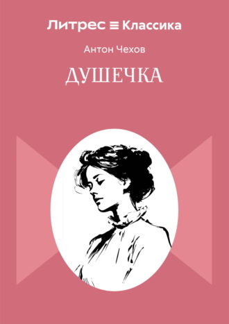 Душечка